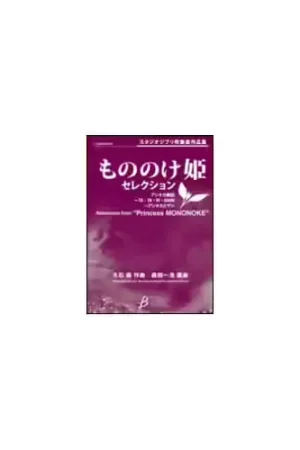 Dehaske Hisaishi Joe - Selections From Princess Mononoke (arr. Kazuhiro Morita) - Conducteur & Parties | Réduction